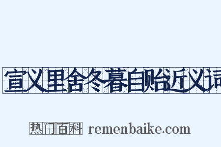 宣义里舍冬暮自贻近义词是什么意思的图片